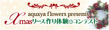 aquxya flower presents Xmasリースコンテスト